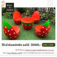 ราคา โต๊ะหิน โต๊ะม้าหินผลไม้ (1810050126)