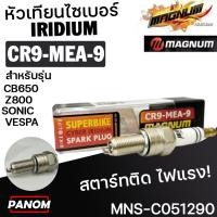 ราคา หัวเทียน Magnum CYBER IRIDIUM อิริเดียม CR9-MEA-9 Z800 ER6N NINJA/CB650 SONIC VESPA SPRINT150 051290 (51505722891)