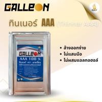 ราคา ทินเนอร์ AAA : Galleon Thinner AAA ขนาดปี๊ป (45306089216)