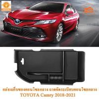 ราคา กล่องเก็บของคอนโซลกลางรถ Toyota Camry 2018 2019 2020 2021 2022 2023 ถาดจัดระเบียบคอนโซลกลาง กล่องเก็บของที่พักแขนตรงกลาง (9730804228)