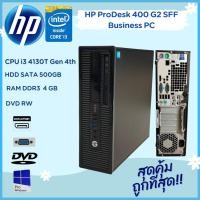 ราคา HP ProDesk 400 G2 SFF Core i3 4130 Gen4 th เครื่องพร้อมใช้งาน ราคาถูก (20373654441)