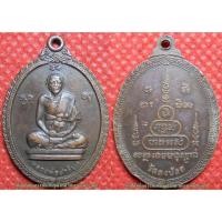 ราคา รหัส00907 เหรียญหลวงพ่อสารันต์ วัดดงน้อย รุ่นแรก เนื้อทองแดงรมดำ (2813332878)