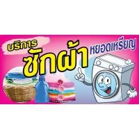 ราคา ป้ายไวนิล ซักผ้าหยอดเหรียญ N124 (พับขอบ+เจาะรูตาไก่ ฟรี! ) ป้ายไวนิลสำเร็จรูปพร้อมใช้งาน สีสดใสคมชัด ทนแดดทนฝน (24583330494)