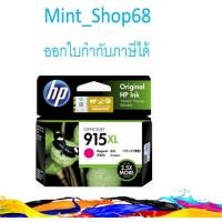 ราคา HP 915XL M ตลับหมึกอิงค์เจ็ท สีม่วงแดง ของแท้ (3YM20AA) (7422532950)