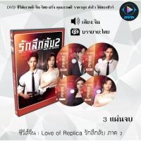 ราคา ซีรีส์จีน Love of Replica รักลึกลับ ภาค 2 : 3 แผ่นจบ (ซับไทย) (18688586653)