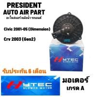 ราคา โบเวอร์ พัดลมแอร์ ฮอนด้า ซีวิค Crv 2001-2005 Blower honda civic dimension CRV gen 2 (23377364524)
