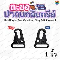 ราคา หัวเข็มขัด ตะขอปากนกอินทรีย์ 1 นิ้ว (2 ชิ้น) | MrLeeDIY Carabiner Eagle Beak Mountaineering Buckle พวงกุญแจ (25356243580)