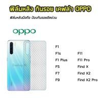ราคา ฟิล์มกันรอยหลัง ของ OPPO F1 F1Plus F1s F5 F7 F9 F11 F11Pro FindX FindX2 FindX2Pro ฟิล์มหลังเคฟล่า แบบใส ฟิล์มเคฟล่า (8411006514)