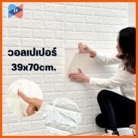 ราคา ⭐️ขายปลีก/ส่ง⭐️วอลเปเปอร์ติดผนัง 3 มิติ ขนาด 39x70 cm. ลายกำแพงอิฐสีขาว มีกาวในตัว ตกแต่งห้อง #WP004 (20481309023)