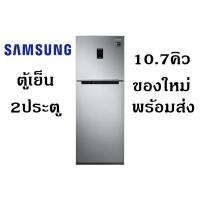 ราคา Samsung ตู้เย็น 2 ประตู RT29K5511S8/ST 10.7 คิว พร้อมด้วย Twin Cooling, 302 L ปรับอุณหภูมิได้หน้าตู้ (6958128427)