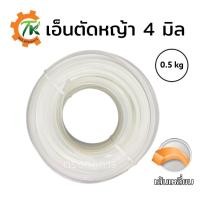 ราคา เอ็นตัดหญ้า สายเอ็น ขนาด 4 มม. เส้นเหลี่ยม เอ็นเบอร์ 400 ขนาด 0.5 กก. ออกใบกำกับภาษีได้ (9071055952)