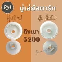 ราคา มู่เล่ย์สตาร์ท รอกพันเชือก 5200 ดึงเบา รุ่นใหม่/รุ่นทั่วไป MAXPRO (27424699521)