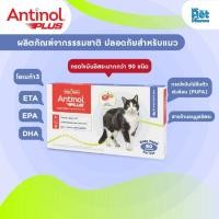 ราคา Antinol Cat แอนทินอล อาหารเสริมไขมัน บำรุงข้อ สำหรับแมว (40615635814)