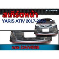 ราคา สเกิร์ตหน้า YARIS ATIV 2017-2019 ลิ้นหน้า ทรง DRIVE68 พลาสติก ABS งานดิบ ไม่ทำสี (44214510749)
