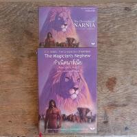 ราคา กำเนิดนาร์เนีย ผู้เขียน ซี.เอส. ลูอิส (23605303835)