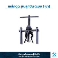 ราคา เหล็กดูด รูในลูกปืน (แบบ 3 ขา) Pilot Bearing Puller (3 Jaws) (6016608681)