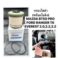 ราคา FORD กรองโซล่า Mazda BT50 PRO Ranger T6 Everest bt50pro กรองโซล่าดักน้ำ 1WA0-13-ZA5 มาสด้า ฟอร์ดเรนเจอร์ เอเวอเรสต์ (40419491291)