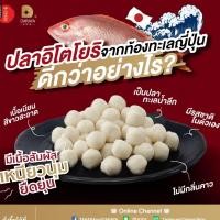 ราคา ส่งตจวต้องลอง!! ลูกชิ้นปลาอิโตโยริแท้100% (19324922683)