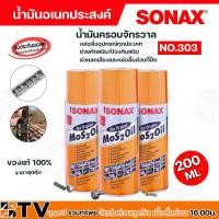 ราคา Sonax โซแนค น้ำมันครอบจักรวาล น้ำมันอเนกประสงค์ ขนาด 200 มล.NO.303 น้ำมันกันสนิม Mos 2 oil ราคาถูกที่สุด!!!!! สินค้าขายด (20794358517)