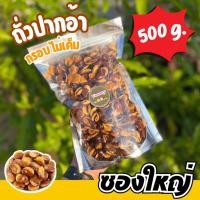 ราคา Qinna พร้อมส่ง!! ถั่วปากอ้า ไม่เค็ม กรอบ ทานเพลินขนม ของทานเล่น ของว่าง ถั่วและธัญพืช ถั่วปากอ้าทอด ขนม พร้อมทาน (26670233168)