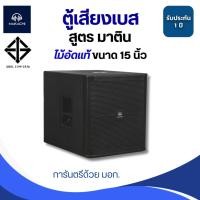 ราคา NAKACHI ตู้เบส ตู้ซับ ตู้ลำโพง ไม้อัดแท้100% พร้อมดอก 15 นิ้ว ทรงมาติน งานสวย ไม้อัด 20 มิล (26067170764)