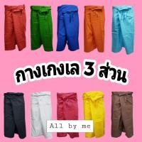 ราคา กางเกงเล ขาก๊วย 3 ส่วน กระเป๋าข้าง คลุมเข่า(พร้อมส่งทุกวัน) (381611068)