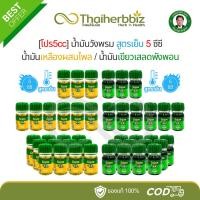 ราคา [โปรสูตรเย็น5cc] น้ำมันวังพรม น้ำมันเหลืองผสมไพล/น้ำมันเขียวเสลดพังพอน 5 ซีซี (ขวดจิ๋ว) (27058893404)