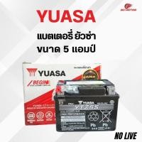 ราคา YUASA แบตเตอรี่มอเตอร์ไซค์ ขนาด 5 แอมป์ รุ่น YTZ4S สำหรับมอเตอร์ไซค์ คุณภาพสูง ทนทาน ใช้งานได้ยาวนาน (57852048188)