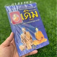 ราคา สุดยอดพระเถระอาคมขลังมหาเวทย์หลวงพ่อเดิม พุทธสโรหลวงพ่อพรหม ถาวรโร (41600991945)