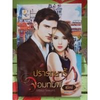 ราคา ปรารถนารักจอมทมิฬ/สุนิตย์ (7839304093)