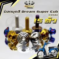 ราคา น็อตชุดสีดรีม,ดรีม110i ปี 2018(1ชุด15 ตัว)น๊อตชุดสีDream,Dream110i,Super Cub (ตากลม) น็อตเฟรมดรีม น็อต น็อตสแตนเลสBigboy (44029191479)