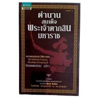 ราคา ตำนานสมเด็จพระเจ้าตากสินมหาราช / ทันตแพทย์สม สุจีรา (21683348979)