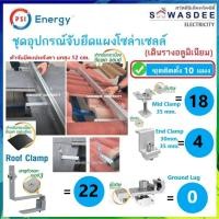 ราคา **ติดตั้ง 10 แผง** PSI ชุดจับยึดแผงโซล่า หลังคาCPACลอนคู่-แผ่นเรียบ Roof Clamp (SET8.1) *เดินรางอลู* (54755567369)