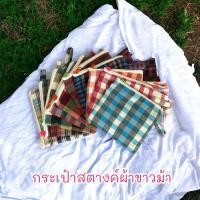 ราคา กระเป๋าใส่เหรียญผ้าขาวม้าสกลนครของฝากของชำร่วย‼️คละสี️ (24663958017)