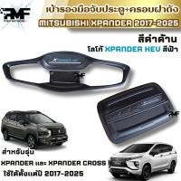 ราคา เบ้ารองมือจับประตู ครอบฝาถังน้ำมัน MITSUBISHI XPANDER 2017-2025 สีดำด้าน ใส่ได้ทุกรุ่น (27123245304)