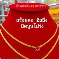 ราคา สร้อยคอทอง2สลึงYonghenggoldลายบิดนูนโปร่ง ทองคำแท้96.5% (7447730739)