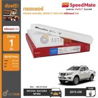 ราคา SPEEDMATE กรองแอร์ NISSAN NAVARA NP300 ปี 2015-ON เครื่องยนต์ 2.5 (7620391834)