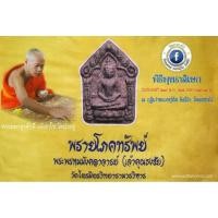ราคา พระขุนแผนผงพรายกุมาร รุ่น " พรายโภคทรัพย์ (42722448822)