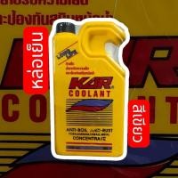 ราคา Kar Coolant น้ำยาหล่อเย็น น้ำยาหม้อน้ำ ป้องกันสนิมหม้อน้ำ 700ml. (คุ้มสุดๆ) (10097294141)