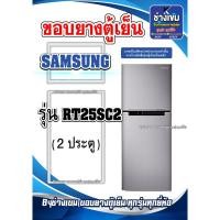 ราคา ขอบยางตู้เย็นSAMSUNG รุ่นRT25SC2 ( 2 ประตู ) (27801887729)