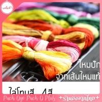 ราคา ไหมปัก เส้นไหมแท้ไล่โทนสี ชุดละ4สี (25358352280)