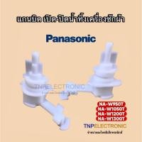ราคา แกนบิดเปิด-ปิดน้ำทิ้ง PANASONIC เครื่องซักผ้าถังคู่ 9-14kg.รุ่น NA-W950T,NA-W1050T,NA-W1200T,NA-W1300T ใช้สวมเข้าลูกบิด (27492580943)