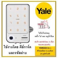 ราคา Yale ดิจิตอลล็อคแบบเสริมความปลอดภัย Rim lock รุ่น YDR333 mini (สีขาว) (7119153014)