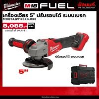 ราคา Milwaukee เครื่องเจียร 5” ไร้สาย 18 โวลต์ ปรับความเร็วรอบได้ ระบบเบรค รุ่น M18 FSAGV125XB-0X0 (เครื่องเปล่า) (10086127993)