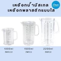 ราคา measuring plastic pitcher เหยือกน้ำมีสเกลใส เหยือกพลาสติก เหยือกตวง เหยือกใส่น้ำพลาสติก มีหูจับ (17873513656)