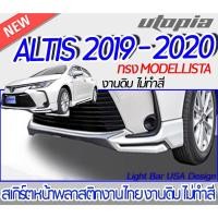 ราคา สเกิร์ตหลัง ALTIS 2019-2020 ลิ้นหลัง ทรง MODELLISTA พลาสติก ABS งานดิบ ไม่ทำสี (20069321400)
