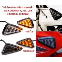 ราคา ไฟเลี้ยวสามเหลี่ยม แบบแปะ MSX,R15,CBR ไฟเลี้ยวมอเตอร์ไซค์ ไฟเลี้ยวแต่ง ไฟเลี้ยวLED ไฟเลี้ยวแบบแปะ (22741480385)