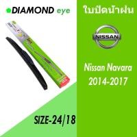 ราคา ซิลิโคลนยางปัดน้ำฝนรถยนต์ สำหรับ Nissan Navara ปี 2014-2017 ขนาดก้านใบปัด 24/18 ซม. ใบปัด DIAMOND eye กล่องเขียว (29800274897)