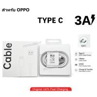 ราคา สายชาร์จ รองรับ OPPO VOOC Type-C 3A Fast Charging Data Cable Original 100% สายชาร์จเร็ว (57507076373)