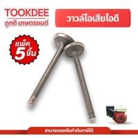 ราคา แพ็ค 5 ชิ้น วาล์วไอดี-ไอเสีย เครื่องยนต์เบนซิน อะไหล่เครื่องปั๊มน้ำเครื่องสูบน้ำ 5.5 HP-6.5 HP (43868361753)